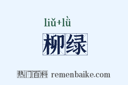 柳绿是什么意思的图片
